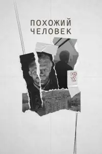 Похожий человек русский сериал